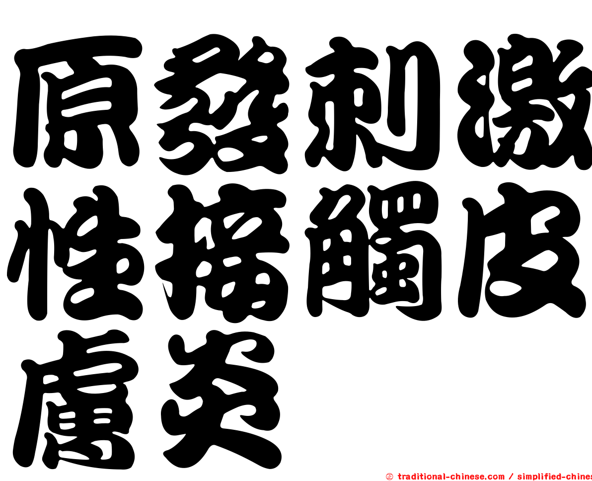 原發刺激性接觸皮膚炎