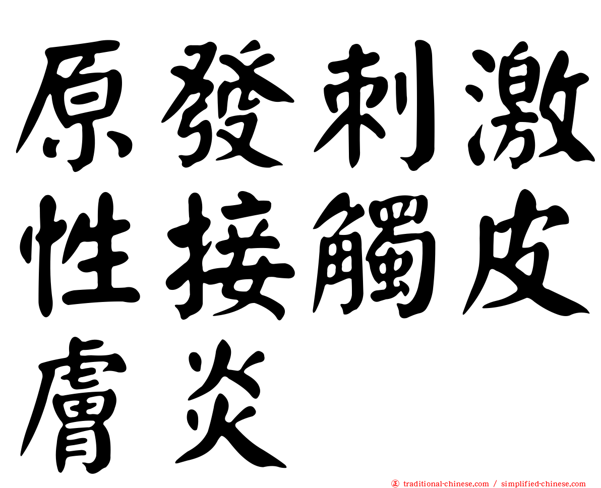 原發刺激性接觸皮膚炎