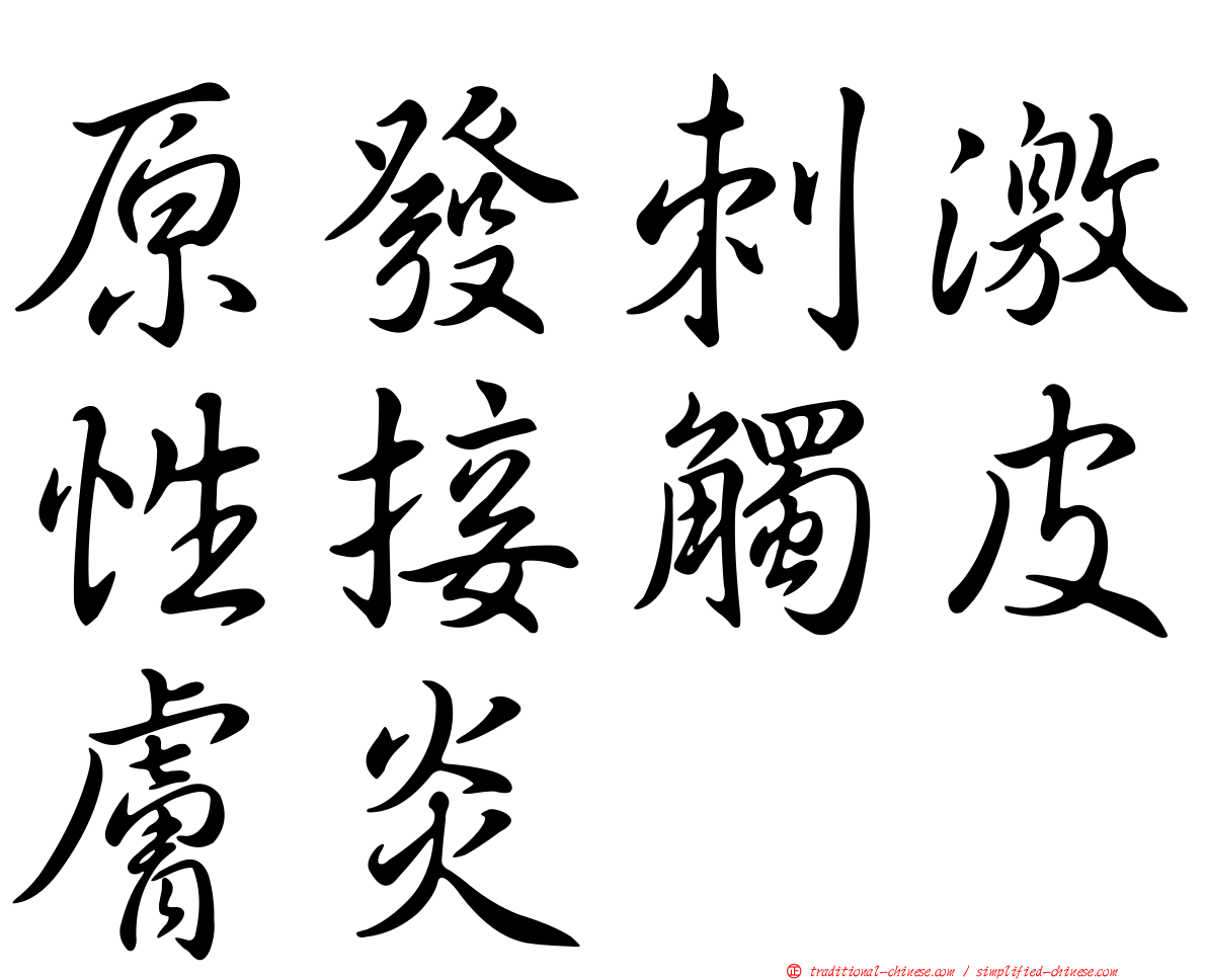 原發刺激性接觸皮膚炎