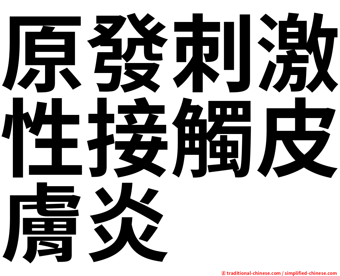 原發刺激性接觸皮膚炎