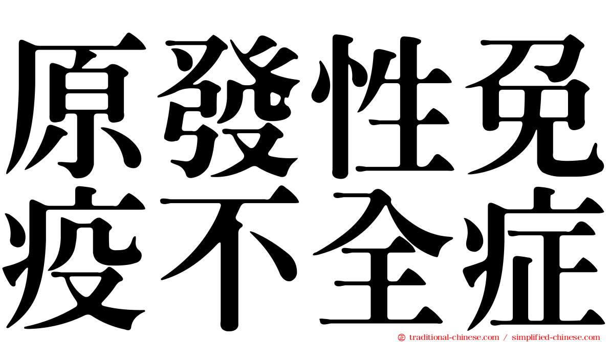 原發性免疫不全症