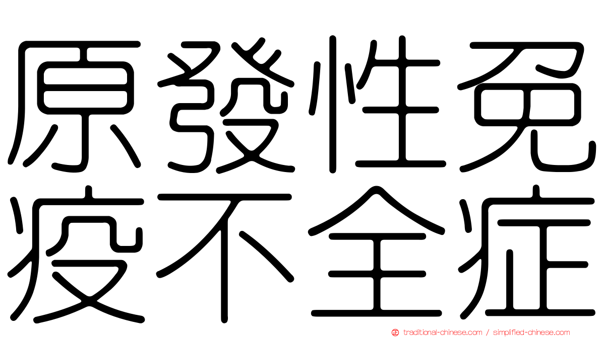 原發性免疫不全症