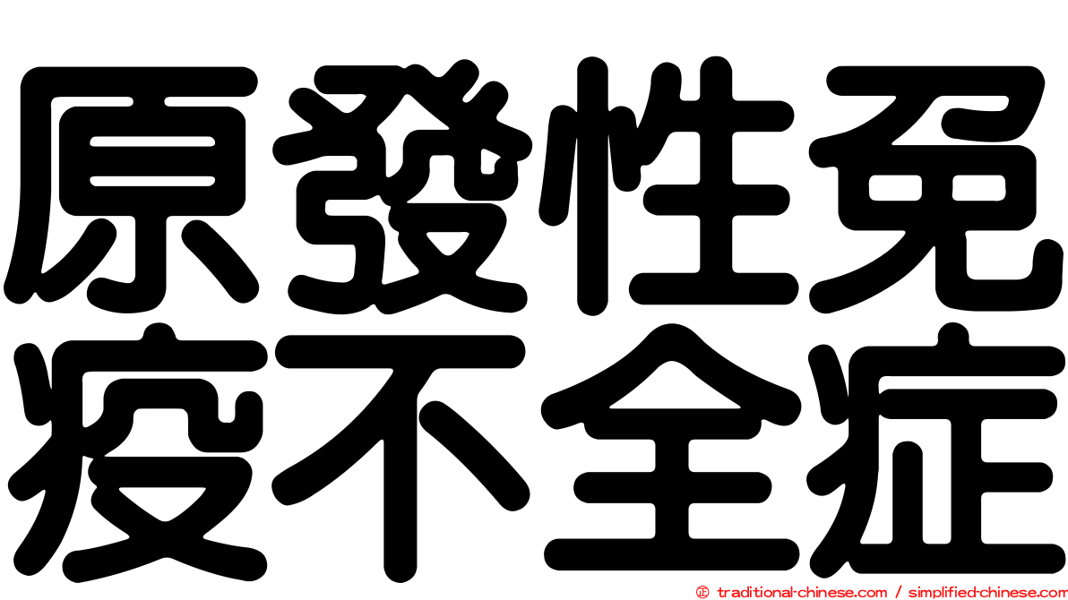 原發性免疫不全症