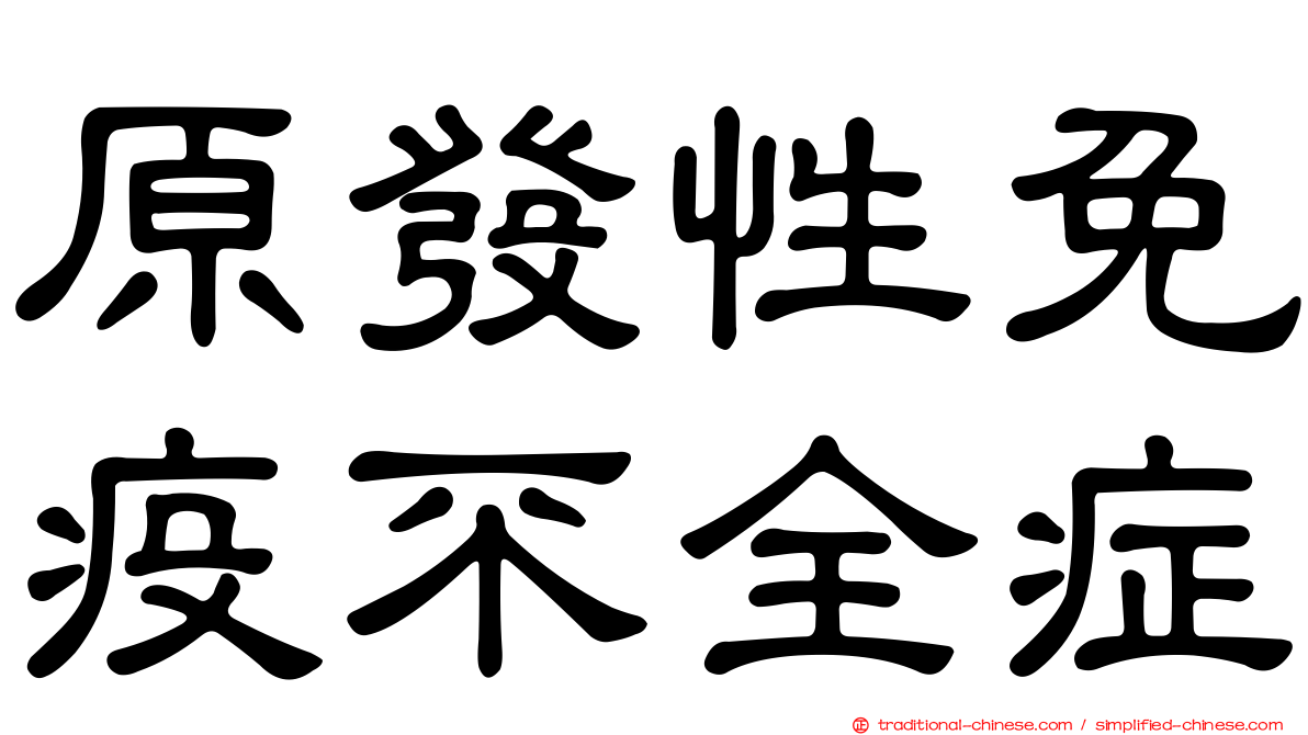 原發性免疫不全症