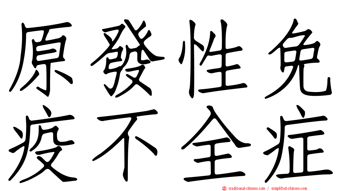 原發性免疫不全症