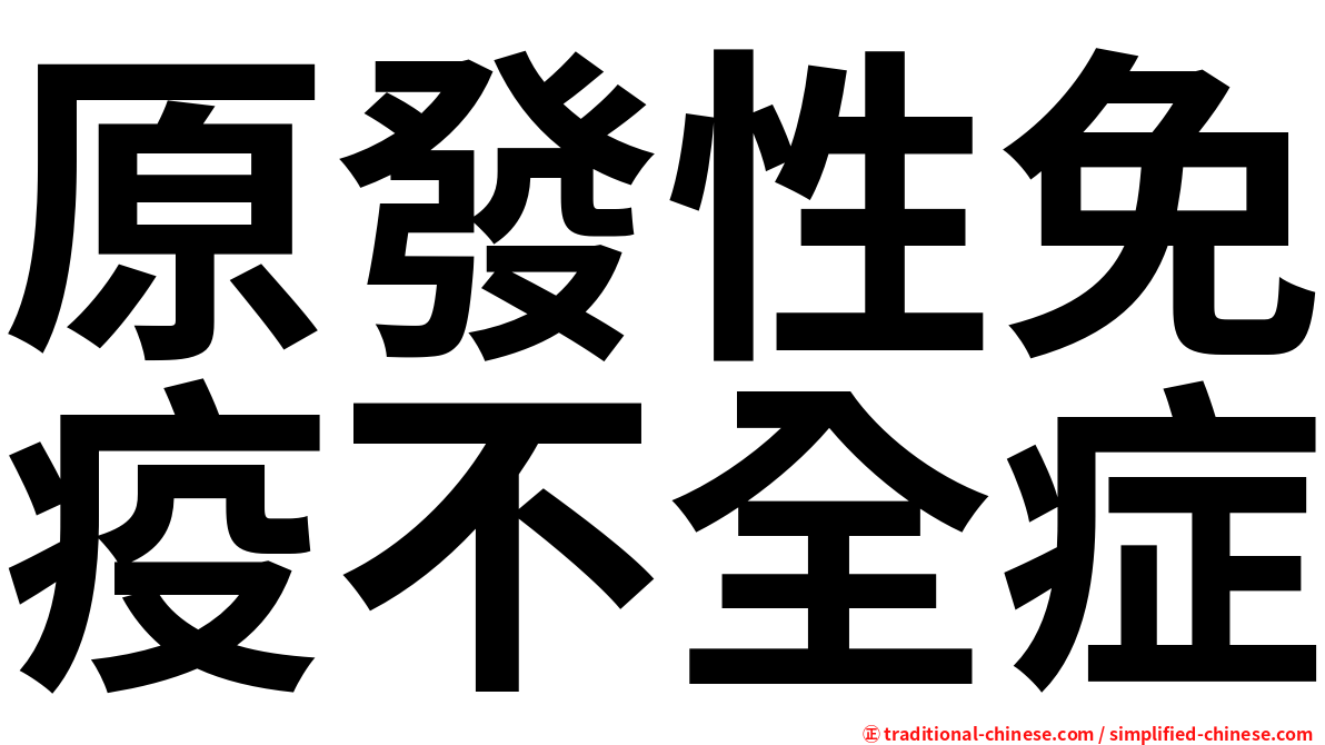 原發性免疫不全症