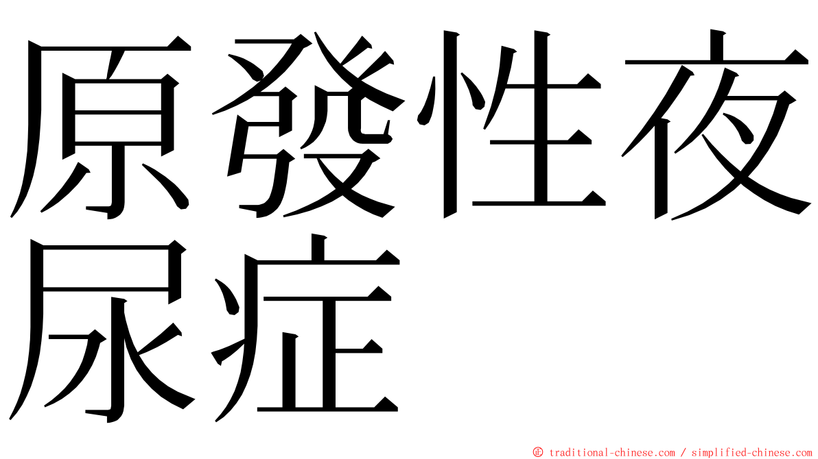原發性夜尿症 ming font