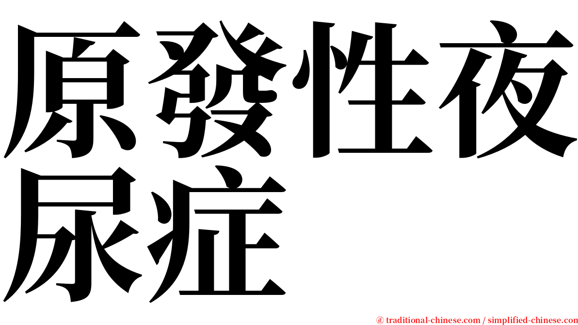 原發性夜尿症 serif font