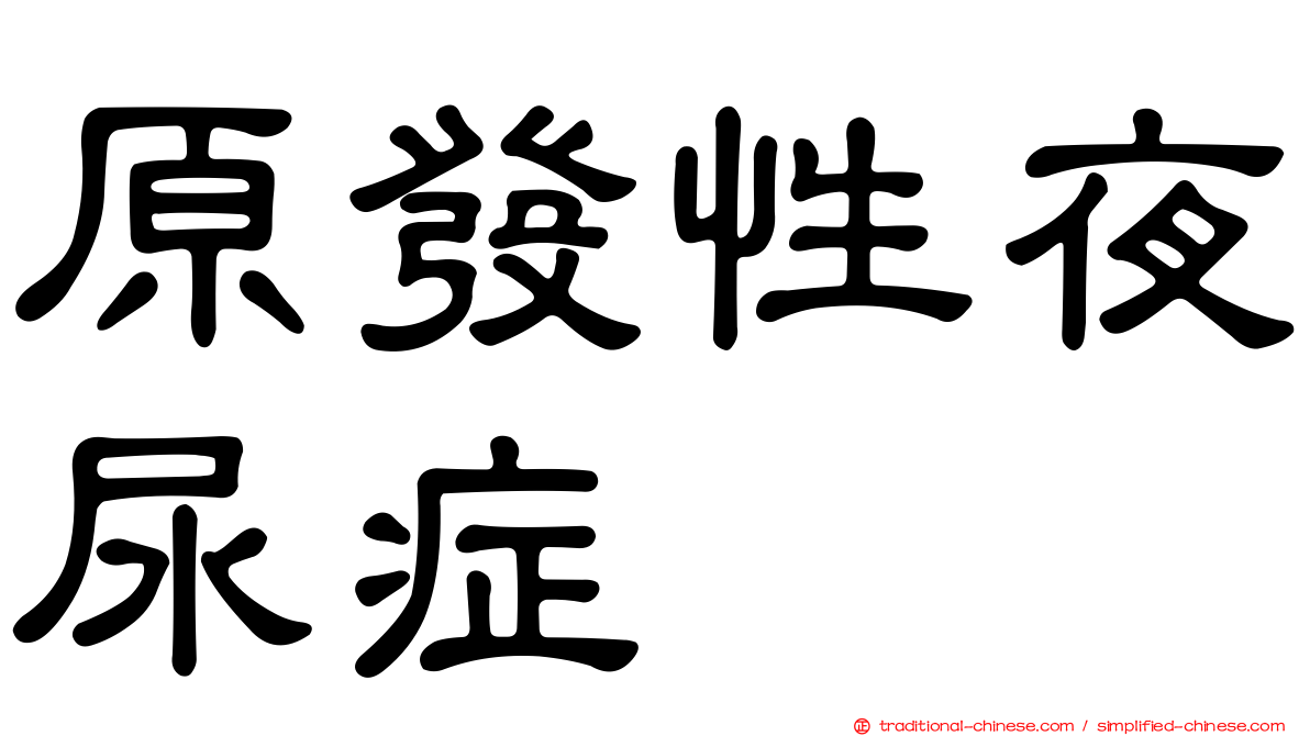 原發性夜尿症