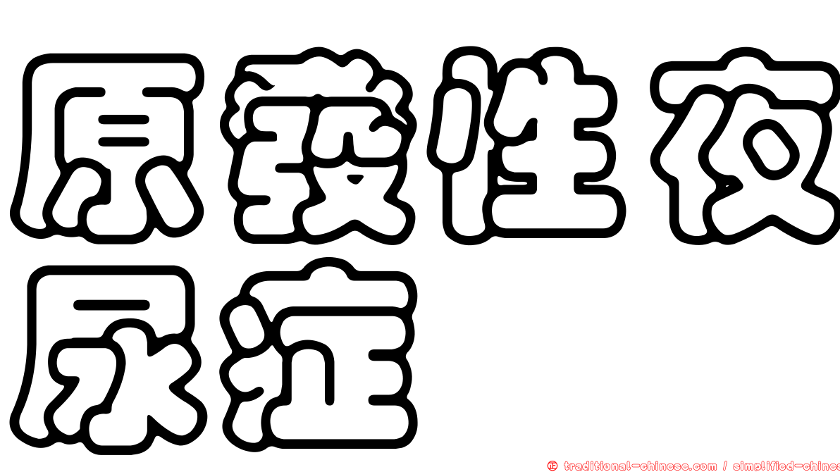 原發性夜尿症