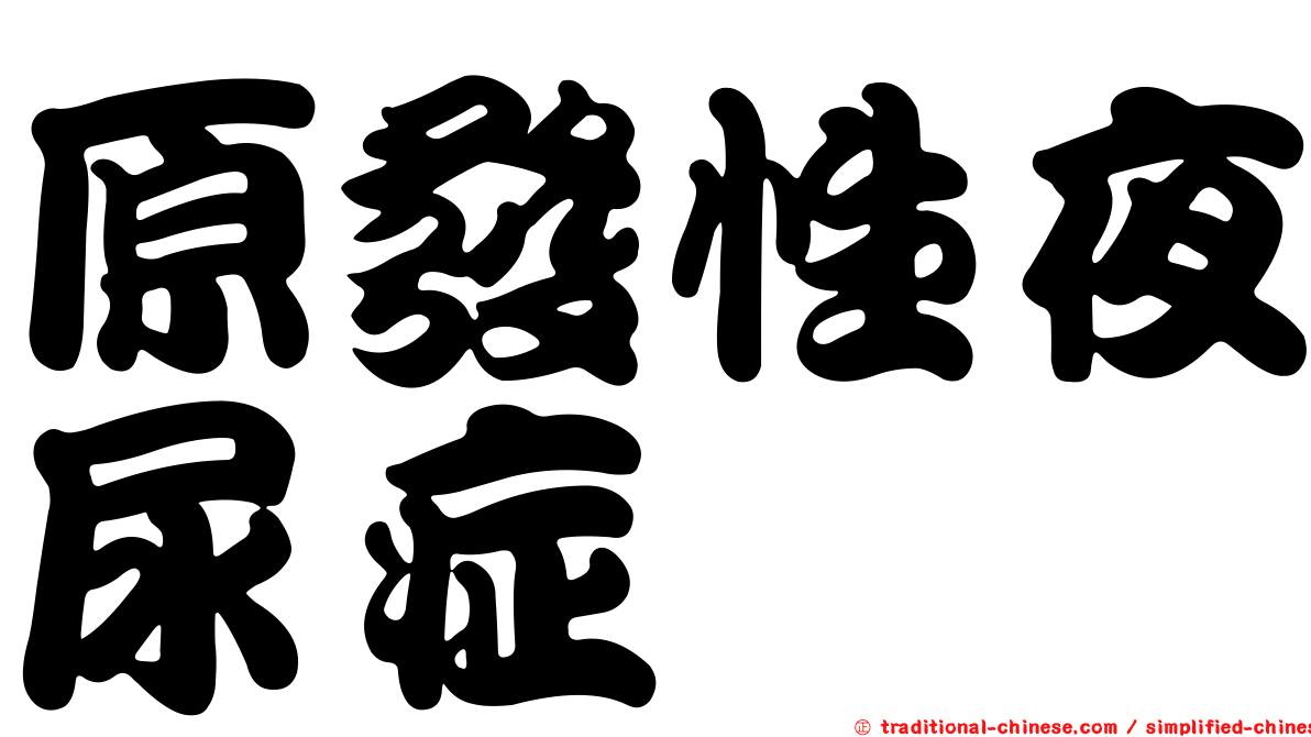 原發性夜尿症
