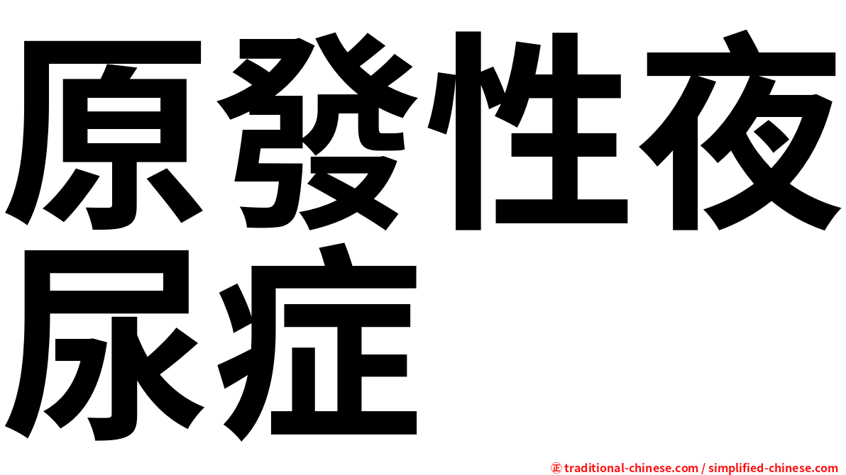 原發性夜尿症