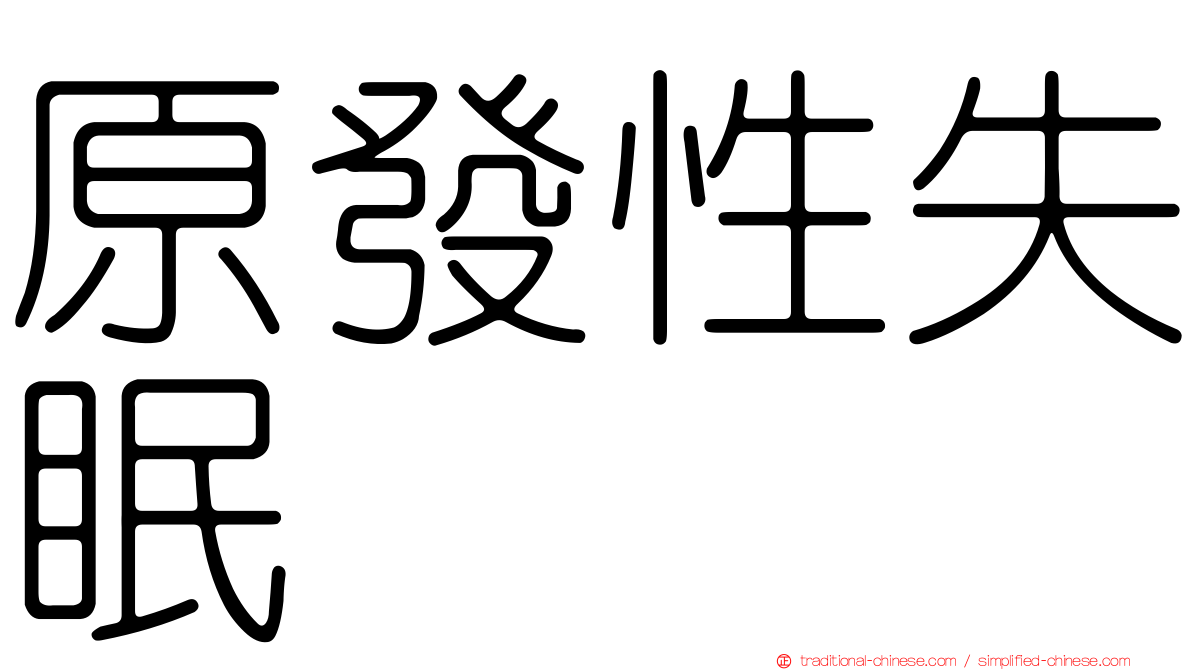 原發性失眠