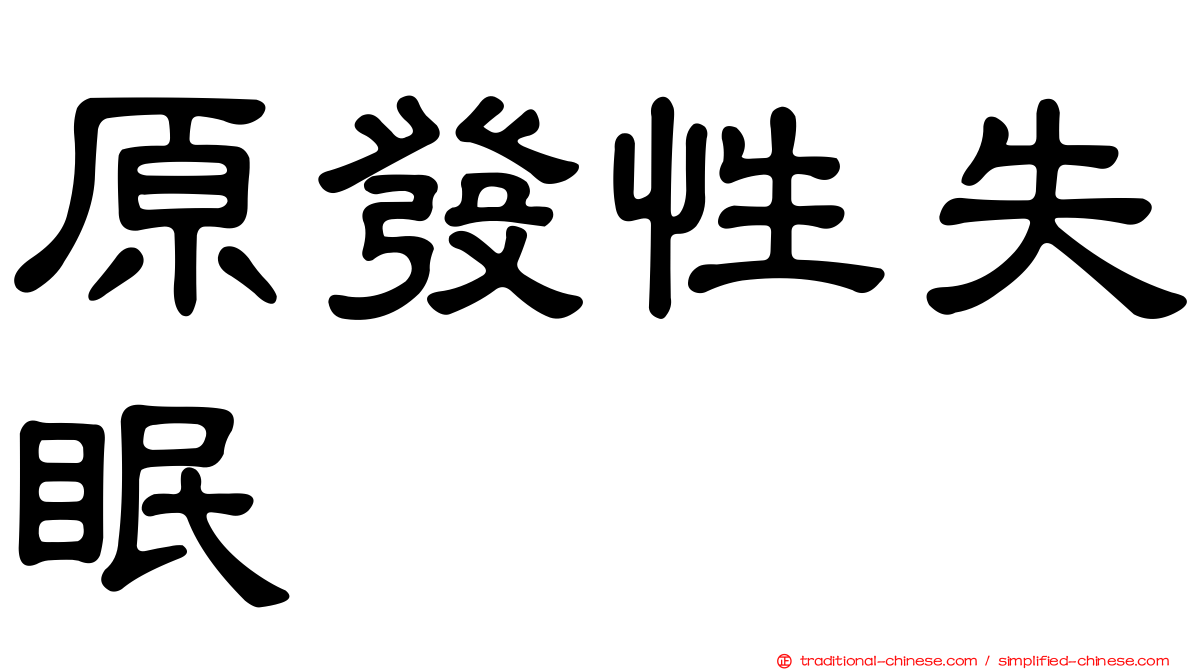 原發性失眠