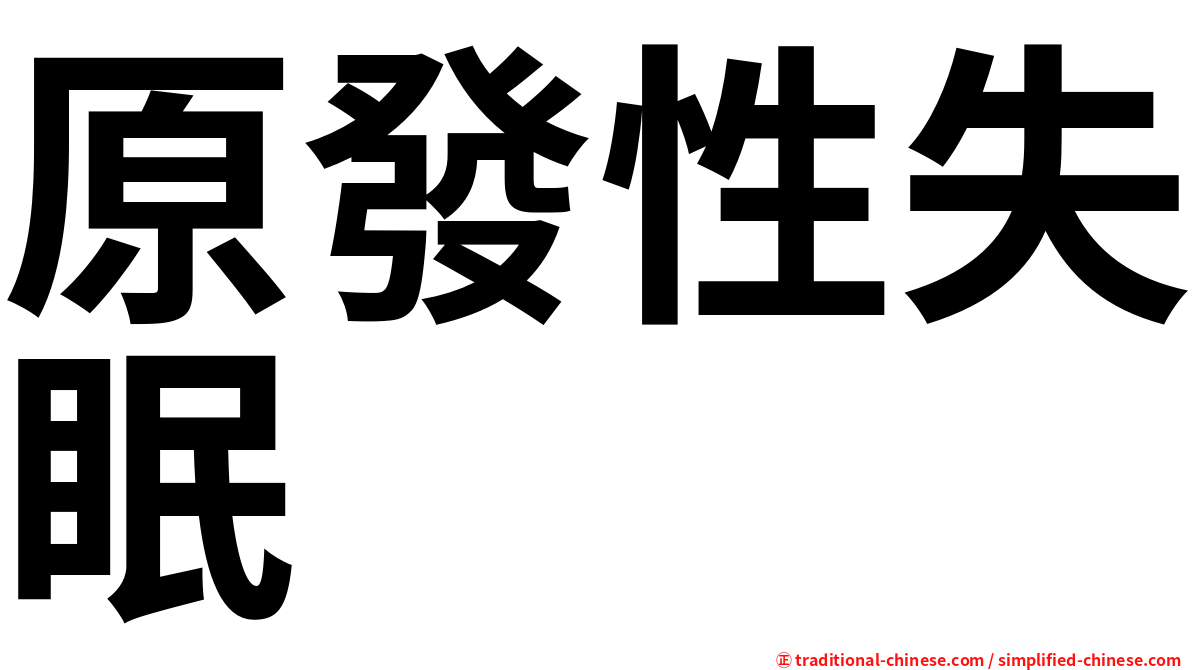 原發性失眠