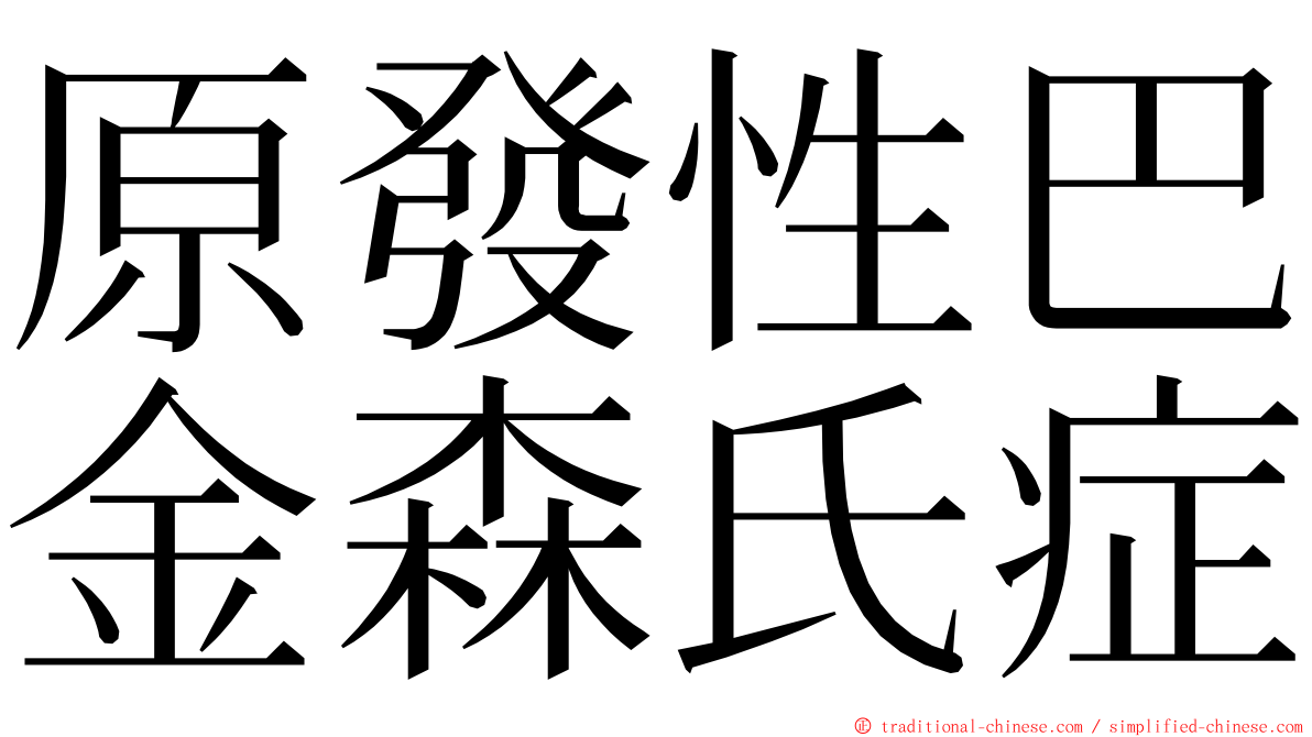 原發性巴金森氏症 ming font