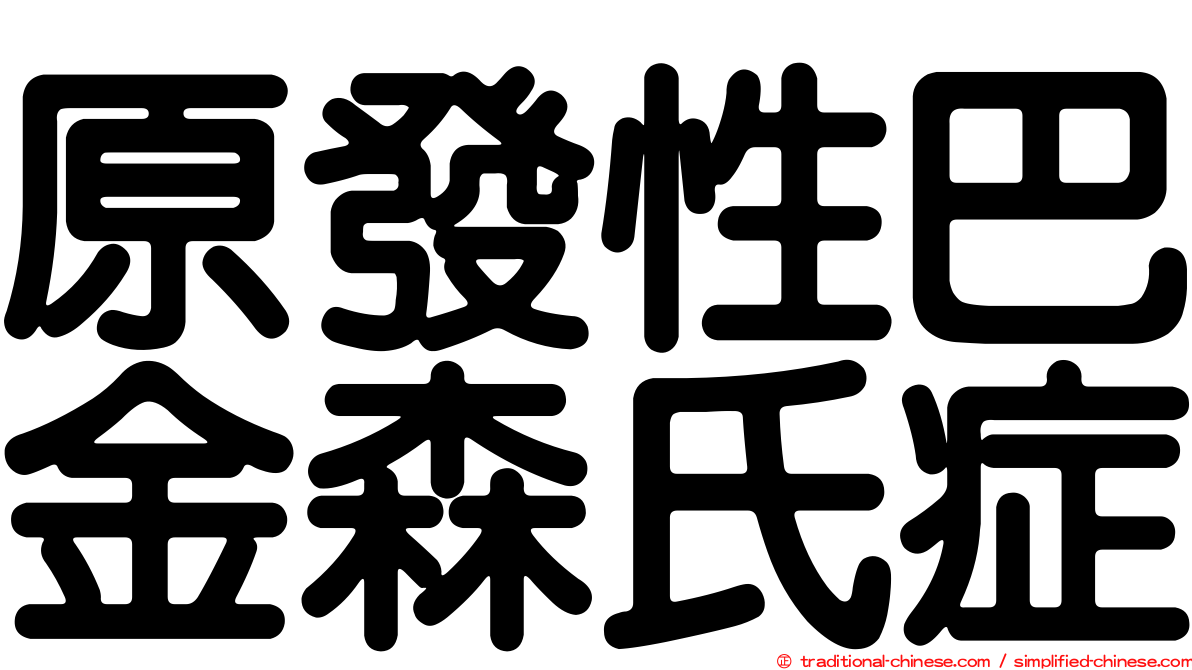 原發性巴金森氏症