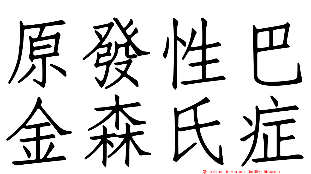 原發性巴金森氏症