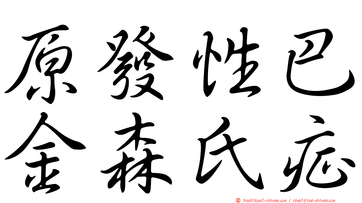 原發性巴金森氏症
