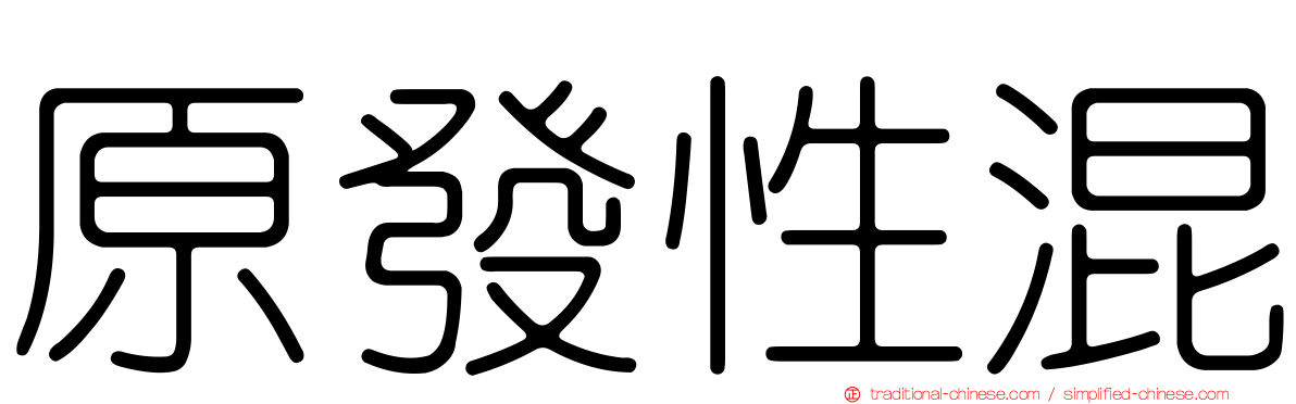 原發性混