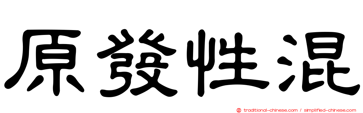 原發性混