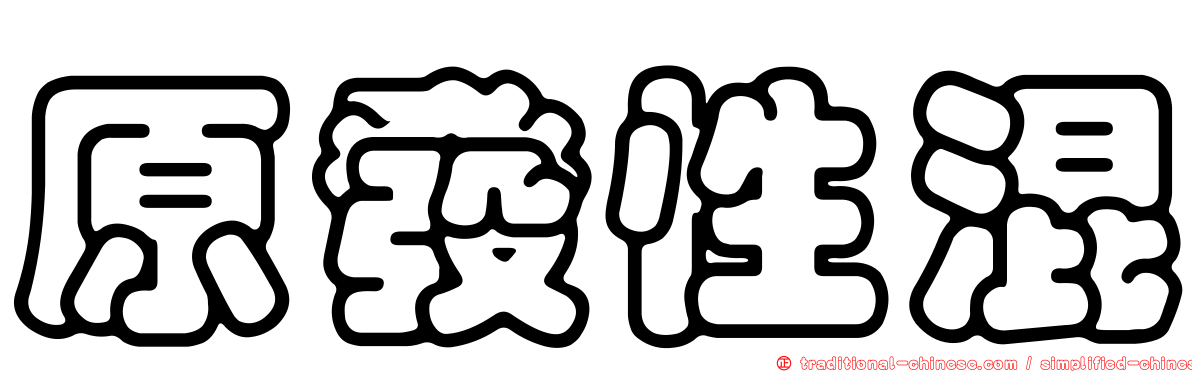 原發性混