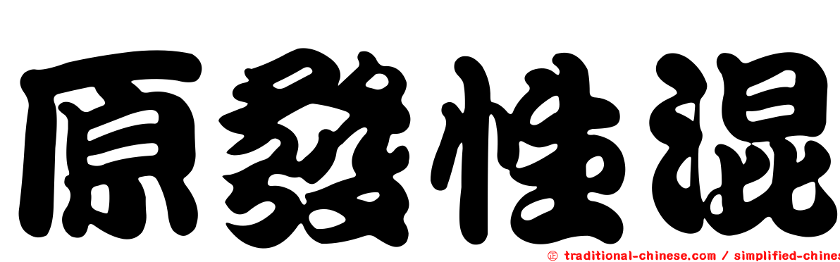 原發性混