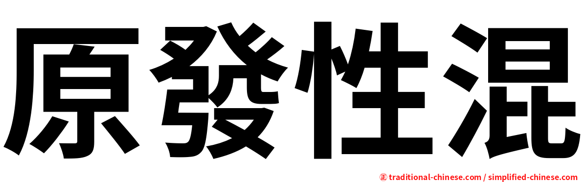 原發性混