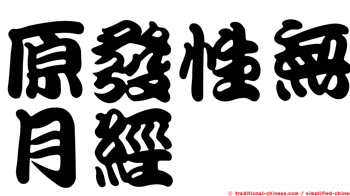 原發性無月經