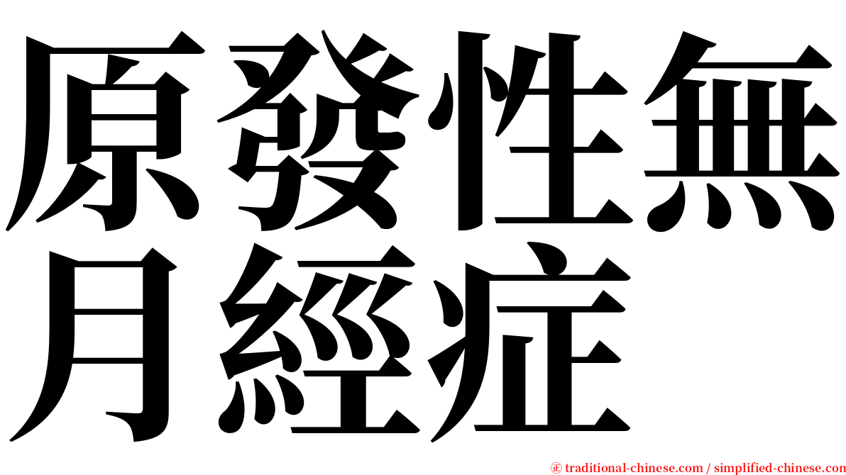 原發性無月經症 serif font