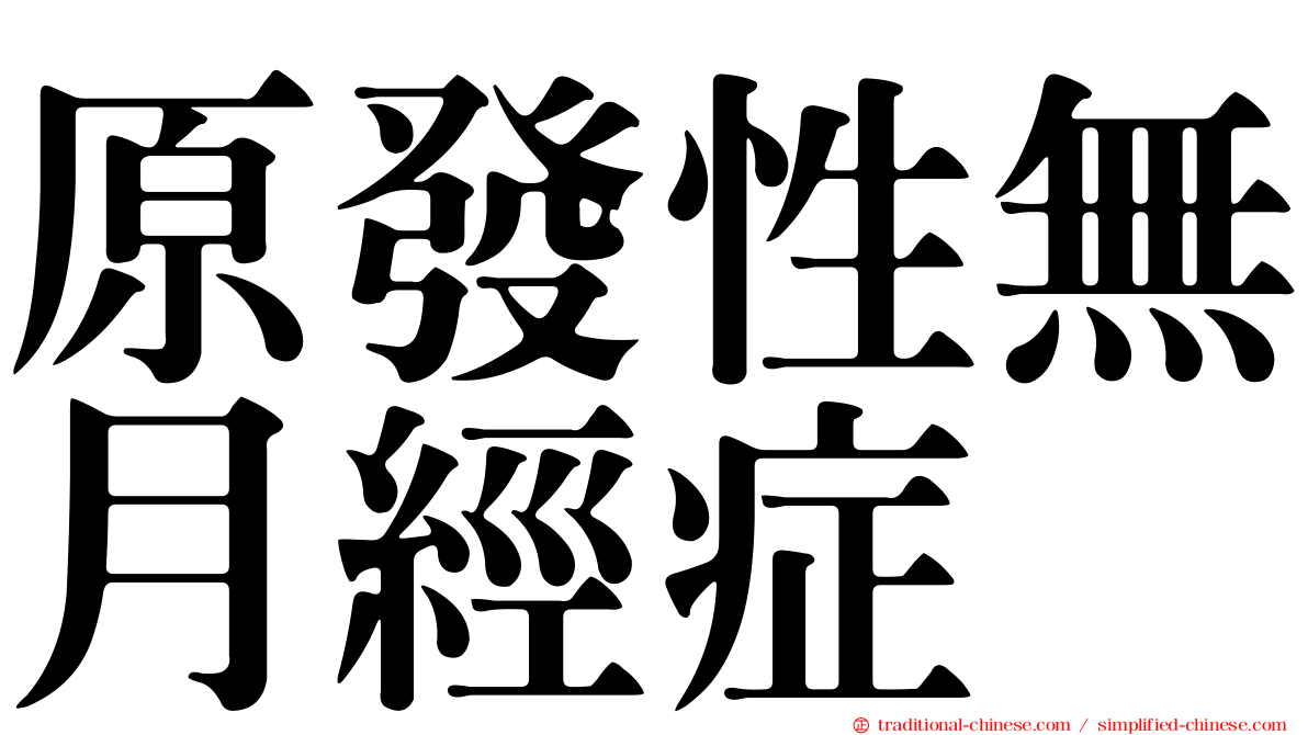 原發性無月經症