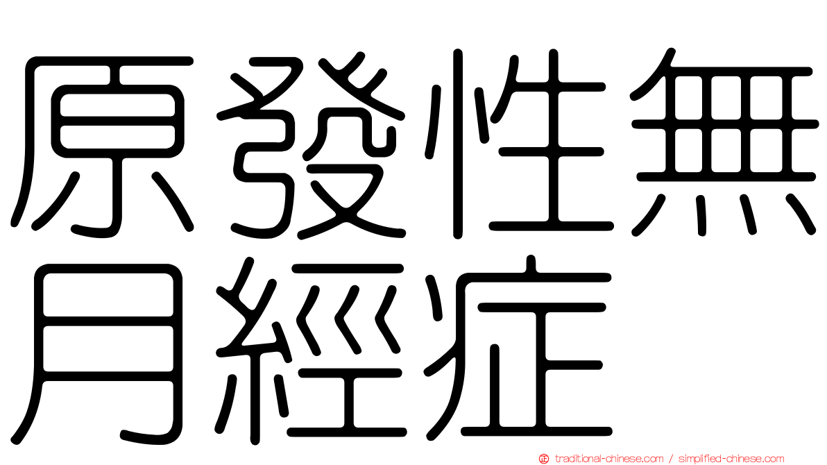 原發性無月經症