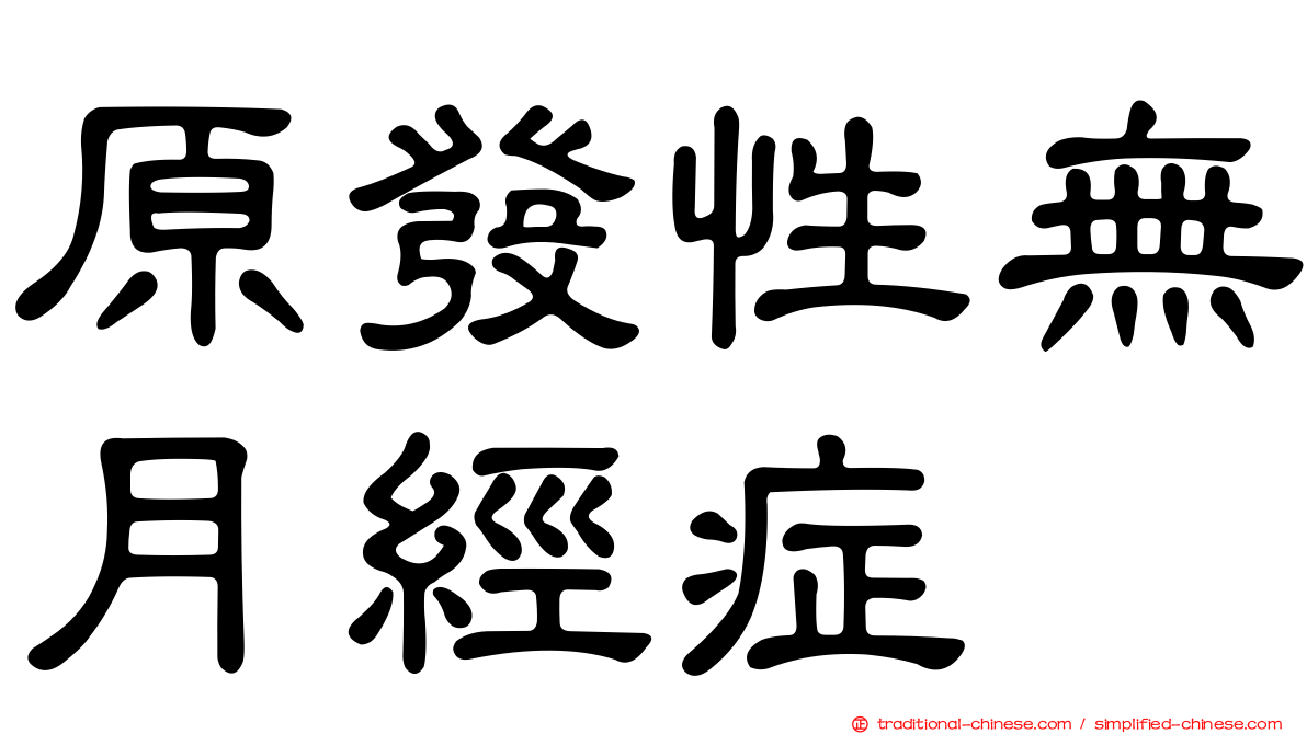 原發性無月經症