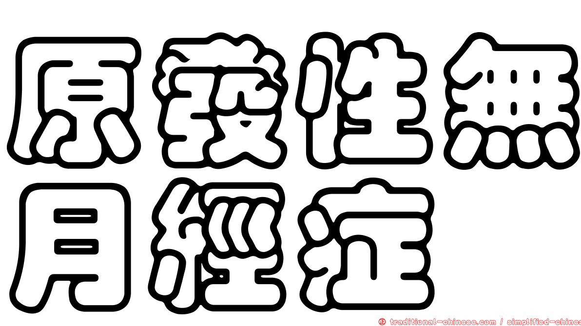 原發性無月經症