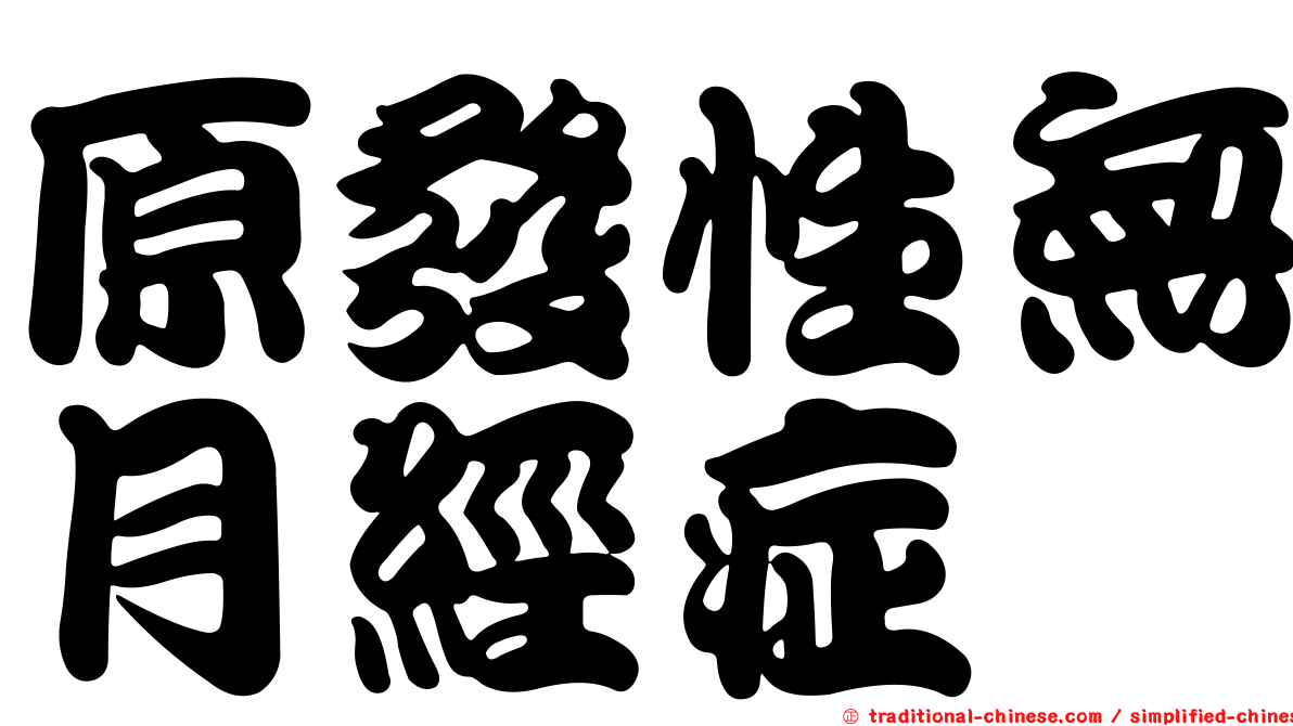 原發性無月經症