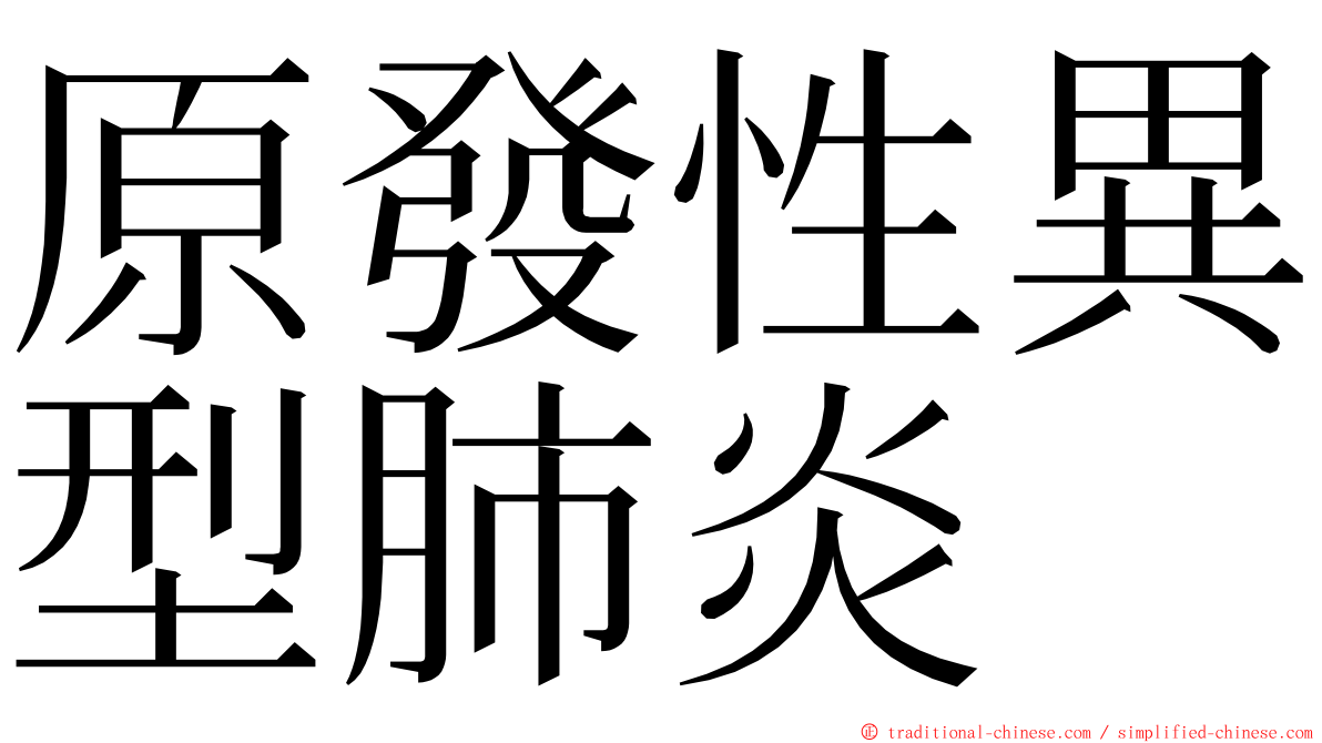 原發性異型肺炎 ming font