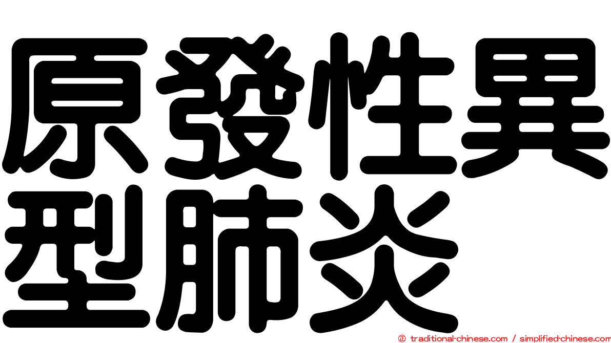 原發性異型肺炎