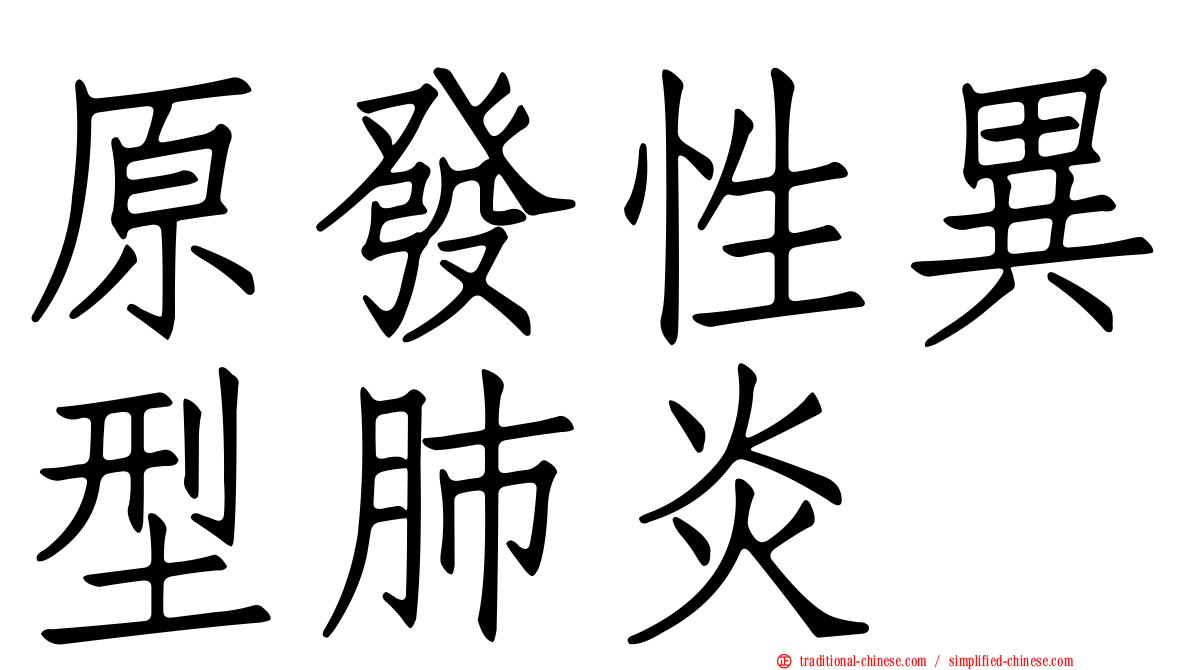 原發性異型肺炎