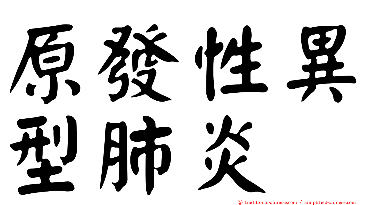原發性異型肺炎