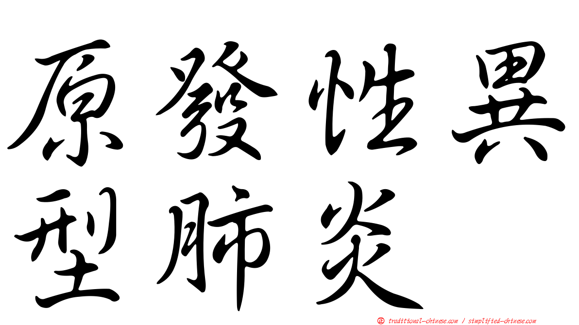 原發性異型肺炎