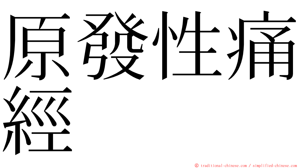原發性痛經 ming font