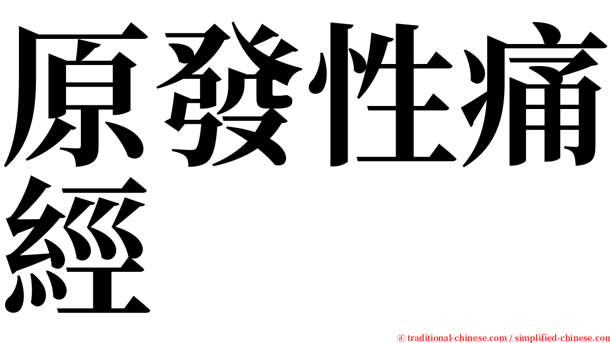 原發性痛經 serif font
