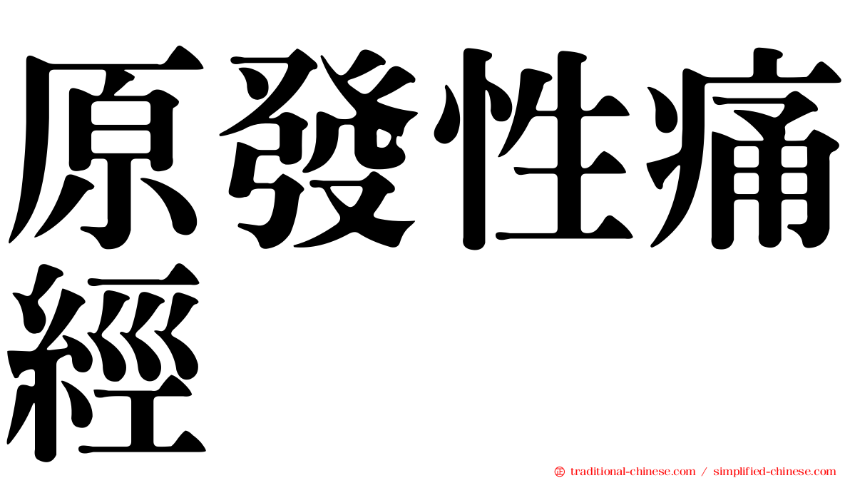 原發性痛經