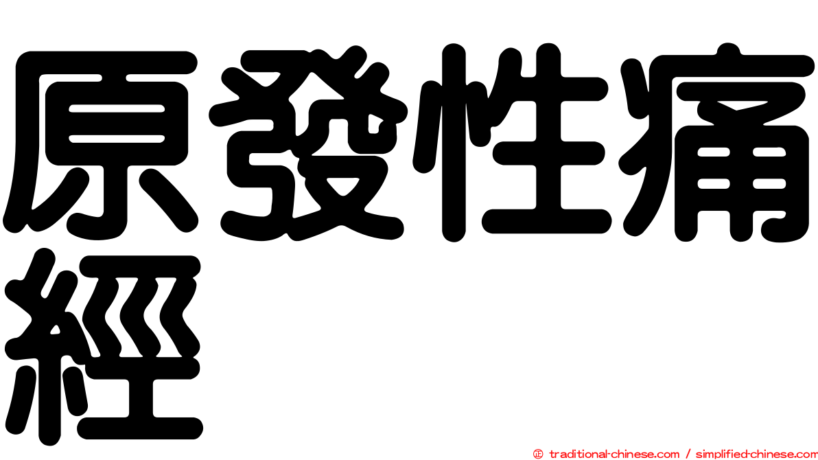 原發性痛經