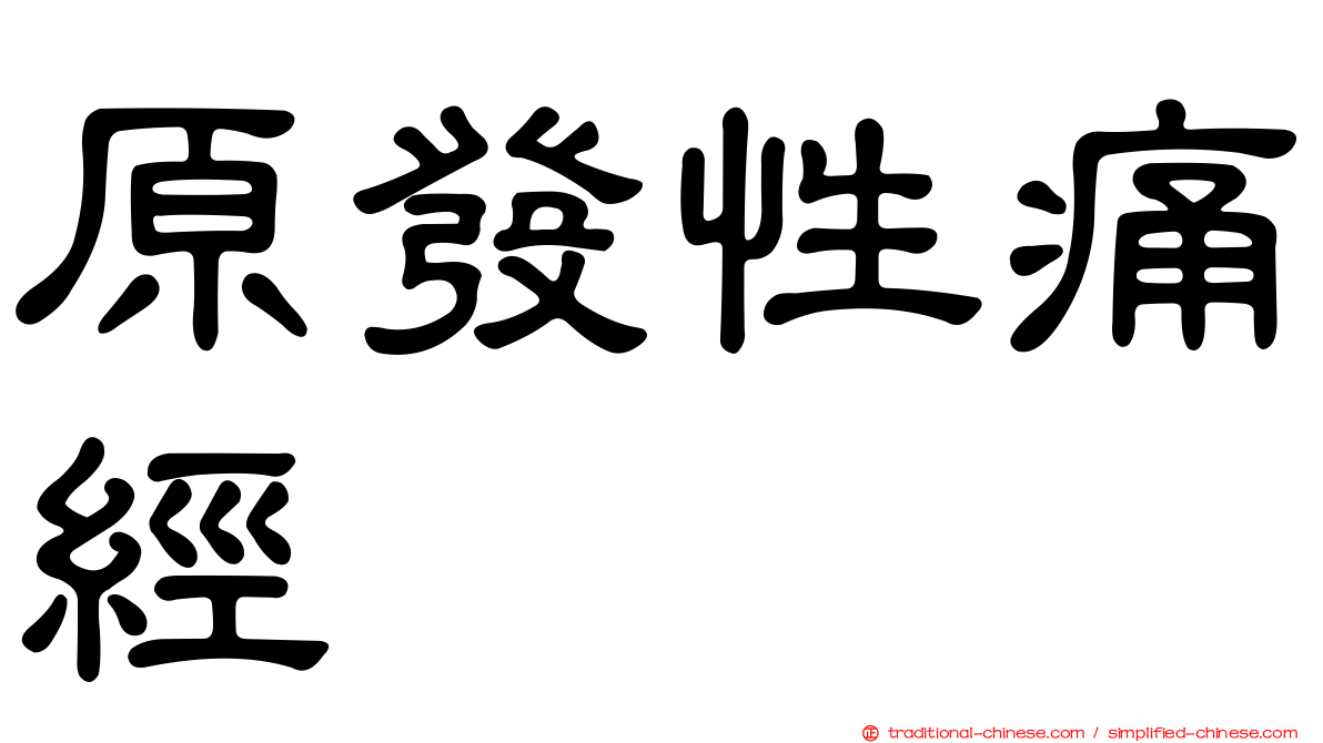 原發性痛經