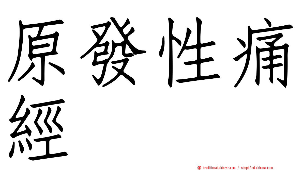 原發性痛經