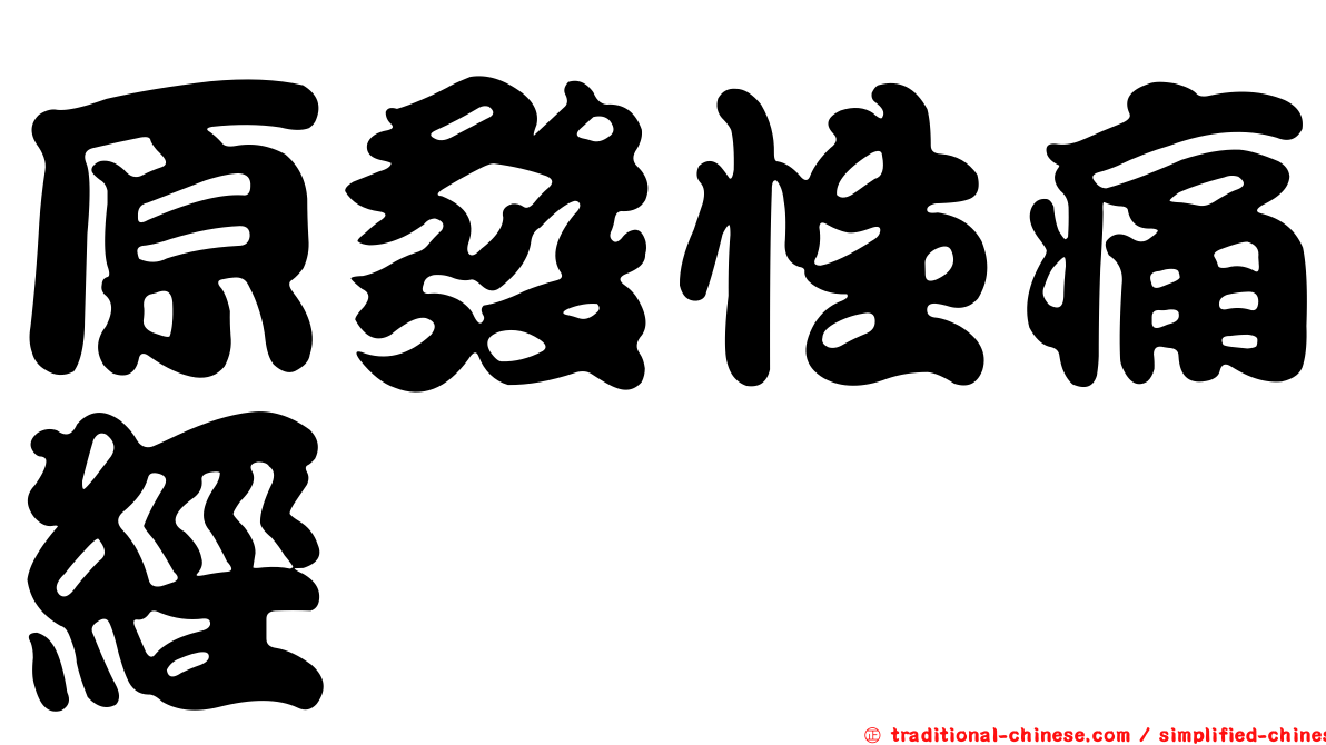 原發性痛經
