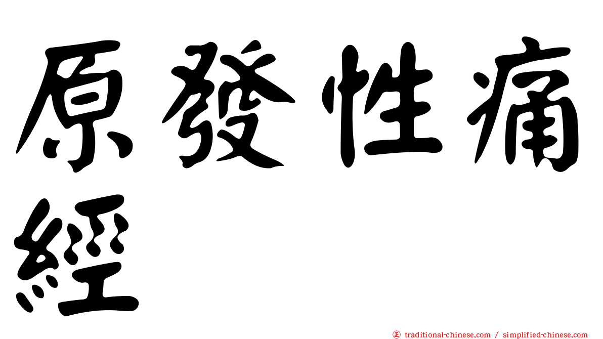 原發性痛經