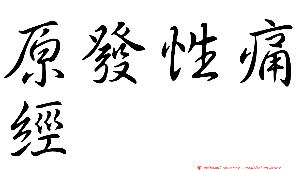 原發性痛經