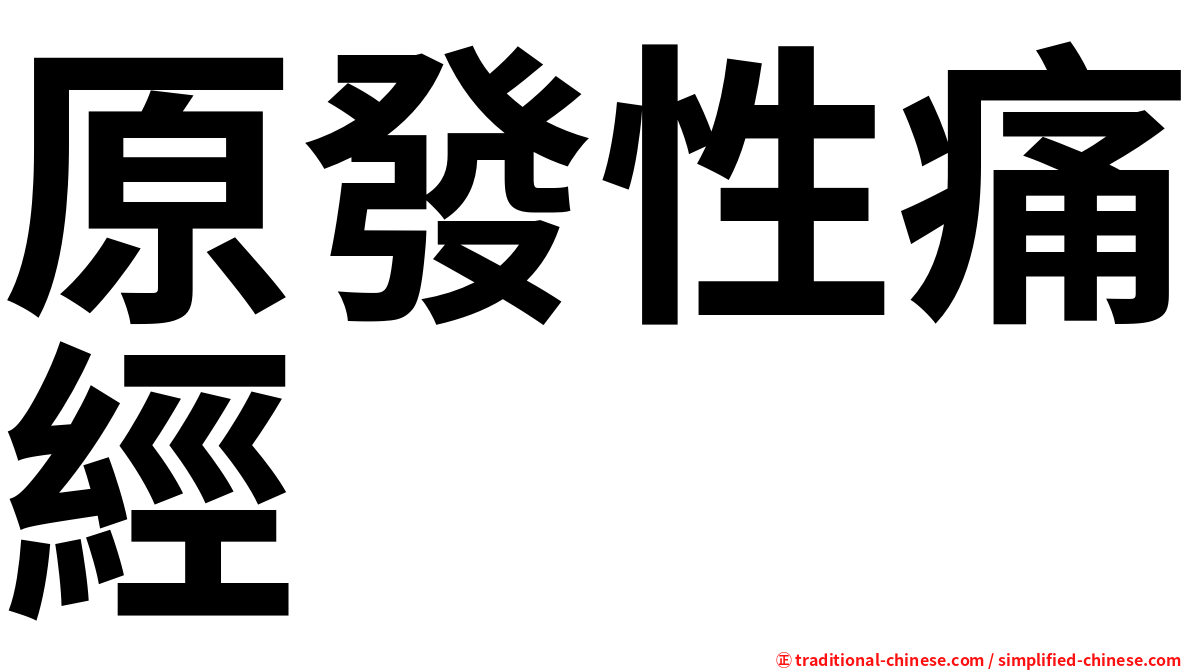 原發性痛經